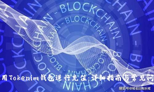 如何使用Tokenim钱包进行充值：详细指南与常见问题解答