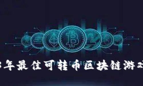 2023年最佳可转币区块链游戏推荐