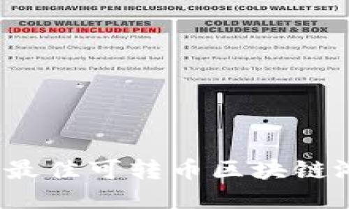 2023年最佳可转币区块链游戏推荐