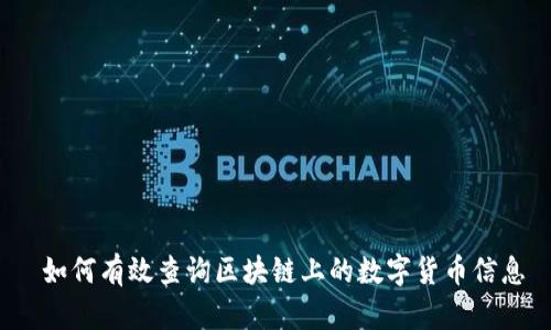  如何有效查询区块链上的数字货币信息