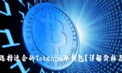 如何选择适合的Tokenim冷钱包？详解价格与功能