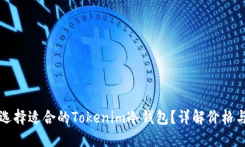如何选择适合的Tokenim冷钱包？详解价格与功能