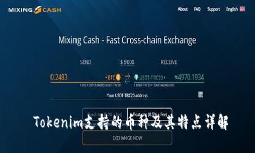  Tokenim支持的币种及其特点详解