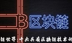 探索区块链世界：十大具有区块链技术的数字货