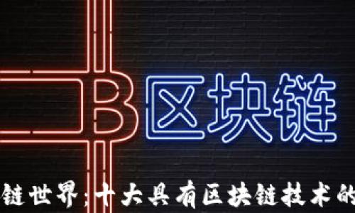 
探索区块链世界：十大具有区块链技术的数字货币