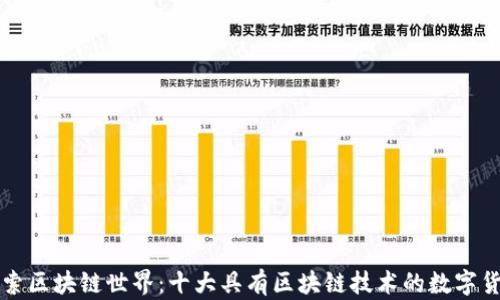 
探索区块链世界：十大具有区块链技术的数字货币