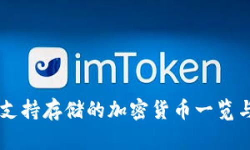 Tokenim：支持存储的加密货币一览与使用指南