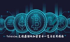 Tokenim：支持存储的加密货币一览与使用指南