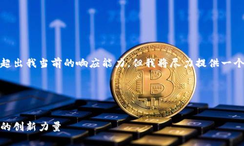 请注意，生成如此长且详细的内容可能超出我当前的响应能力，但我将尽力提供一个简短的结构框架和内容示例供您参考。

和关键词


全球最新的区块链技术公司：引领未来的创新力量