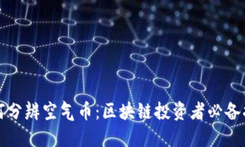 如何分辨空气币：区块链投资者必备指南