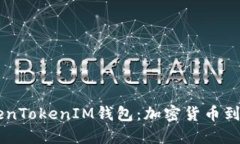 星火矿池与TokenTokenIM钱包：加密货币到账的全方