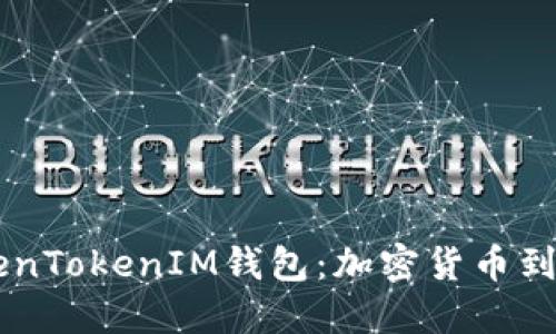 星火矿池与TokenTokenIM钱包：加密货币到账的全方位指南