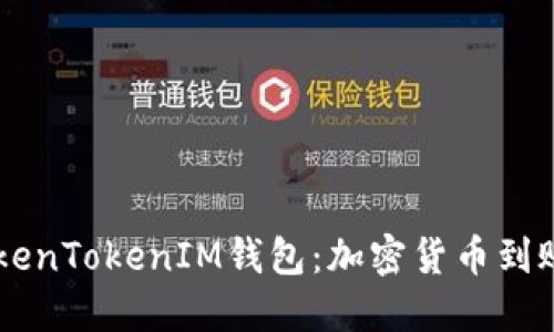 星火矿池与TokenTokenIM钱包：加密货币到账的全方位指南
