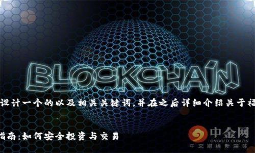 为了满足您的需求，我将设计一个的以及相关关键词，并在之后详细介绍关于福建区块链数字币的内容。

:
福建区块链数字币购买指南：如何安全投资与交易