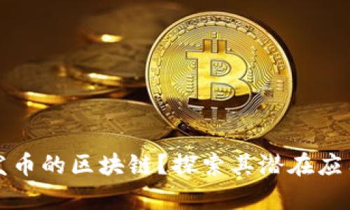 什么是没有发币的区块链？探索其潜在应用与未来发展