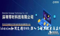 Tokenim如何支持BNB：深入了解其技术与应用