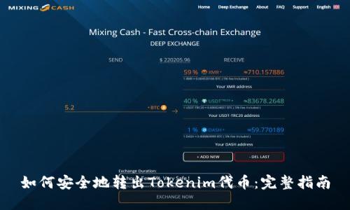 如何安全地转出Tokenim代币：完整指南