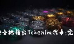 如何安全地转出Tokenim代币：完整指南