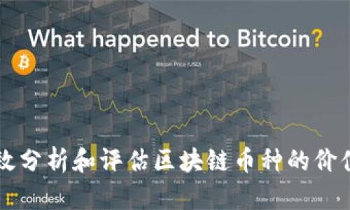 如何有效分析和评估区块链币种的价值与潜力