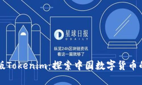 中国版Tokenim：探索中国数字货币的未来