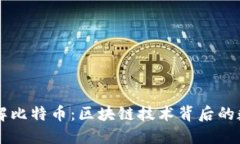 深入了解比特币：区块链技术背后的数字货币