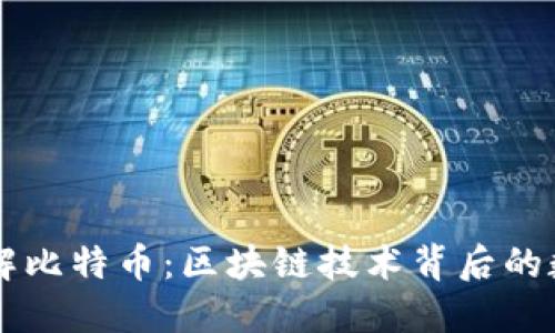 深入了解比特币：区块链技术背后的数字货币
