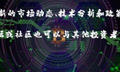 币圈区块链资讯：最新动态、市场分析与投资指