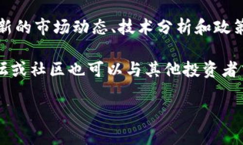 币圈区块链资讯：最新动态、市场分析与投资指南
区块链, 币圈, 加密货币, 投资指南, 市场分析/guanjianci

在数字经济飞速发展的背景下，区块链技术已经逐渐深入到我们生活的方方面面。随着比特币等加密货币的普及，“币圈”这一词汇也越来越频繁地出现在大家的视野中。币圈不仅仅是一个交易市场，更是一个涉及技术、经济、法律等多个领域的复杂生态系统。在这样的背景下，及时获取币圈的区块链资讯，对于投资者、研究者和普通用户来说，显得尤为重要。

本文将深入探讨币圈的最新动态，市场分析和投资指南，以帮助用户全面了解区块链行业并做出合理的投资决策。同时，我们也会解答一些读者可能会有的疑问，帮助大家更好地理解这个快速发展的领域。

1. 区块链的基本概念与发展历程
区块链是一种分布式数据库技术，最初是为了支持比特币的运作而开发的。区块链的基本原理是通过加密算法将数据块串联成链，各个节点共同维护数据库的完整性，以确保数据的安全性和透明性。自比特币诞生以来，区块链技术经历了迅速的发展，从最初的加密货币应用扩展到了供应链管理、智能合约、身份认证等诸多领域。

在2015年，以太坊的推出标志着区块链2.0时代的到来，其引入了智能合约的概念，使得区块链可以执行复杂的程序逻辑。此后，各种不同类型的公链、私链和联盟链相继出现，推动了区块链技术的进一步发展。

2. 当前币圈动态与市场趋势
当前，币圈的动态变化异常频繁。各大加密货币的价格波动、政策变化以及技术进步都在持续影响市场。例如，最近对比特币ETF的批准，引发了市场的强烈反应，价格一度攀升。同时，各种DeFi项目的崛起也改变了传统金融的运作方式，越来越多的人开始关注数字资产的投资机会。

除了价格趋势外，监管政策也是影响币圈的重要因素。各国政府对加密货币的态度各不相同，有些国家积极支持区块链技术的发展，而有些国家则持审慎或限制态度。这种不确定性带来了市场的波动，但也为投资者提供了机会。

3. 投资币圈要注意哪些风险
投资币圈不可避免地会面临各种风险。首先是市场风险，加密货币市场波动性极大，而常常会受到外部因素的影響，例如政策变动或市场情绪的变化；其次是技术风险，区块链技术依然在不断发展，安全漏洞或技术缺陷可能导致投资者损失。例如，去中心化交易所曾出现过黑客攻击事件，造成资产被盗；第三是法律风险，部分国家对加密货币的监管不明确，可能导致投资者面临法律责任。

为了应对这些风险，投资者应当积极进行市场分析，了解相关项目的技术背景及市场供需情况，及时调整投资策略。同时，建议分散投资，不要将所有资金投入单一资产，以降低风险。

4. 如何选择合适的加密货币投资项目
选择加密货币投资项目需要考虑多个因素。首先是项目的白皮书，深入研究项目的目标、技术实现及团队背景，对项目的长期价值有较为准确的判断；其次是社区的活跃度，优质的项目往往会有一个积极的社区支持者，他们通过讨论、推广等方式为项目提供价值。同时，项目的技术实现和创新能力也是重要评估标准，技术安全性、效率以及与现有系统的兼容性都需考虑。

此外，可以参考行业专家的意见及市场分析报告，获取对项目的全面评估。重要的是，评估项目时不应仅看短期价格波动，而应关注其长期潜力和市场需求。

5. 区块链未来的发展趋势
未来，区块链技术将继续向多个方向演进。一方面，企业对区块链技术的应用将不断扩大，尤其是金融、物流、医疗等领域的数字化转型需求将推动对区块链的应用需求；另一方面，随着技术的成熟，公链和私链的融合将成为一大趋势，企业将更倾向于利用区块链技术提升效率、降低成本。此外，跨链技术的发展也将实现不同区块链之间的互联互通。

同时，随着各国政府对区块链技术的关注，未来可能会出现针对区块链行业的更为合理的法律法规，为行业的发展提供良好的空间。对加密货币的监管也将逐步明确化，这将促进行业的合规发展，也将吸引更多传统投资者的进入。

6. 如何及时获取币圈的最新资讯
获取币圈最新资讯的渠道非常丰富，包括各大新闻网站、社交媒体、专业论坛和区块链社区等。在这些渠道中，知名的新闻网站如CoinDesk、CoinTelegraph和The Block，提供了最新的市场动态、技术分析和政策解读，帮助投资者及时把握市场变化。

社交媒体平台，如Twitter和Telegram，亦是学习和获取信息的重要来源。通过追踪行业领袖、分析师和社区的动态，用户可以快速了解市场趋势和热点项目。此外，加入相关的论坛或社区也可以与其他投资者交流，获取不同的见解和策略。

总之，尽管币圈充满机遇与挑战，通过不断学习、分析市场动态、多渠道获取信息，投资者能够更好地把握交易时机，做出合理的投资决策。