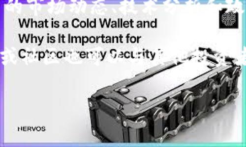 币圈区块链资讯：最新动态、市场分析与投资指南
区块链, 币圈, 加密货币, 投资指南, 市场分析/guanjianci

在数字经济飞速发展的背景下，区块链技术已经逐渐深入到我们生活的方方面面。随着比特币等加密货币的普及，“币圈”这一词汇也越来越频繁地出现在大家的视野中。币圈不仅仅是一个交易市场，更是一个涉及技术、经济、法律等多个领域的复杂生态系统。在这样的背景下，及时获取币圈的区块链资讯，对于投资者、研究者和普通用户来说，显得尤为重要。

本文将深入探讨币圈的最新动态，市场分析和投资指南，以帮助用户全面了解区块链行业并做出合理的投资决策。同时，我们也会解答一些读者可能会有的疑问，帮助大家更好地理解这个快速发展的领域。

1. 区块链的基本概念与发展历程
区块链是一种分布式数据库技术，最初是为了支持比特币的运作而开发的。区块链的基本原理是通过加密算法将数据块串联成链，各个节点共同维护数据库的完整性，以确保数据的安全性和透明性。自比特币诞生以来，区块链技术经历了迅速的发展，从最初的加密货币应用扩展到了供应链管理、智能合约、身份认证等诸多领域。

在2015年，以太坊的推出标志着区块链2.0时代的到来，其引入了智能合约的概念，使得区块链可以执行复杂的程序逻辑。此后，各种不同类型的公链、私链和联盟链相继出现，推动了区块链技术的进一步发展。

2. 当前币圈动态与市场趋势
当前，币圈的动态变化异常频繁。各大加密货币的价格波动、政策变化以及技术进步都在持续影响市场。例如，最近对比特币ETF的批准，引发了市场的强烈反应，价格一度攀升。同时，各种DeFi项目的崛起也改变了传统金融的运作方式，越来越多的人开始关注数字资产的投资机会。

除了价格趋势外，监管政策也是影响币圈的重要因素。各国政府对加密货币的态度各不相同，有些国家积极支持区块链技术的发展，而有些国家则持审慎或限制态度。这种不确定性带来了市场的波动，但也为投资者提供了机会。

3. 投资币圈要注意哪些风险
投资币圈不可避免地会面临各种风险。首先是市场风险，加密货币市场波动性极大，而常常会受到外部因素的影響，例如政策变动或市场情绪的变化；其次是技术风险，区块链技术依然在不断发展，安全漏洞或技术缺陷可能导致投资者损失。例如，去中心化交易所曾出现过黑客攻击事件，造成资产被盗；第三是法律风险，部分国家对加密货币的监管不明确，可能导致投资者面临法律责任。

为了应对这些风险，投资者应当积极进行市场分析，了解相关项目的技术背景及市场供需情况，及时调整投资策略。同时，建议分散投资，不要将所有资金投入单一资产，以降低风险。

4. 如何选择合适的加密货币投资项目
选择加密货币投资项目需要考虑多个因素。首先是项目的白皮书，深入研究项目的目标、技术实现及团队背景，对项目的长期价值有较为准确的判断；其次是社区的活跃度，优质的项目往往会有一个积极的社区支持者，他们通过讨论、推广等方式为项目提供价值。同时，项目的技术实现和创新能力也是重要评估标准，技术安全性、效率以及与现有系统的兼容性都需考虑。

此外，可以参考行业专家的意见及市场分析报告，获取对项目的全面评估。重要的是，评估项目时不应仅看短期价格波动，而应关注其长期潜力和市场需求。

5. 区块链未来的发展趋势
未来，区块链技术将继续向多个方向演进。一方面，企业对区块链技术的应用将不断扩大，尤其是金融、物流、医疗等领域的数字化转型需求将推动对区块链的应用需求；另一方面，随着技术的成熟，公链和私链的融合将成为一大趋势，企业将更倾向于利用区块链技术提升效率、降低成本。此外，跨链技术的发展也将实现不同区块链之间的互联互通。

同时，随着各国政府对区块链技术的关注，未来可能会出现针对区块链行业的更为合理的法律法规，为行业的发展提供良好的空间。对加密货币的监管也将逐步明确化，这将促进行业的合规发展，也将吸引更多传统投资者的进入。

6. 如何及时获取币圈的最新资讯
获取币圈最新资讯的渠道非常丰富，包括各大新闻网站、社交媒体、专业论坛和区块链社区等。在这些渠道中，知名的新闻网站如CoinDesk、CoinTelegraph和The Block，提供了最新的市场动态、技术分析和政策解读，帮助投资者及时把握市场变化。

社交媒体平台，如Twitter和Telegram，亦是学习和获取信息的重要来源。通过追踪行业领袖、分析师和社区的动态，用户可以快速了解市场趋势和热点项目。此外，加入相关的论坛或社区也可以与其他投资者交流，获取不同的见解和策略。

总之，尽管币圈充满机遇与挑战，通过不断学习、分析市场动态、多渠道获取信息，投资者能够更好地把握交易时机，做出合理的投资决策。