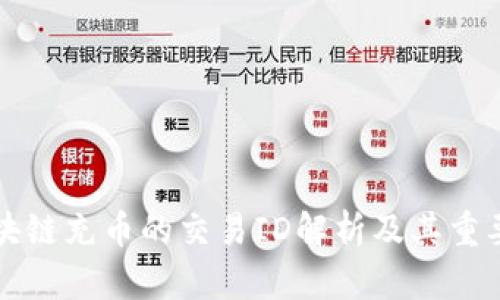 区块链充币的交易ID解析及其重要性