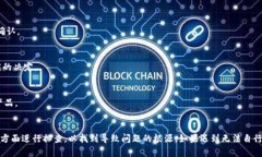 解析Tokenim无法转出币的原因及解决方案Tokenim, 转