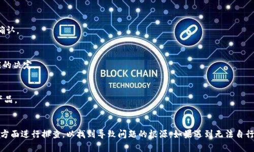 解析Tokenim无法转出币的原因及解决方案

Tokenim, 转币, 钱包安全, 加密货币, 交易问题/guanjianci

一、Tokenim简介
Tokenim是一种新兴的加密货币交易平台，旨在为用户提供安全、快速、便捷的数字资产管理服务。随着越来越多的人开始投资加密货币，Tokenim作为一个重要的平台，其功能和稳定性尤为关键。然而，一些用户在使用Tokenim时遇到了一些常见问题，其中“转不出币”是最为突出的一个。

二、转不出币的主要原因
关于Tokenim无法转出币的现象，可能存在多种原因。以下是一些常见的因素：

h41. 钱包设置问题/h4
首先，用户在_tokenim_平台上可能没有正确设置自己的钱包。在一些情况下，用户需要选择正确的网络和地址，有时这些设置不当会导致交易无法成功。

h42. 余额不足/h4
用户的余额不足是转账失败的另一常见原因。每笔交易通常需要支付一定的网络费用，如果用户的余额低于这一最低限额，则无法进行转出。

h43. 安全设置/h4
Tokenim平台通常会采取一系列安全措施来保护用户的数字资产。一些用户在转出币时，可能会遭遇多重身份验证（如双重认证）。如果未通过这些安全验证，转出也将被拒绝。

h44. 网络问题/h4
有时，网络故障也会导致用户无法转出币。Tokenim平台的服务器可能暂时出现故障，或者区块链网络的拥堵也可能导致交易延迟或失败。

h45. 平台限制/h4
Tokenim可能对某些交易实施了限制，比如限额或锁仓。如果用户在此情况下转出币，也会受到限制。

三、如何解决转不出币的问题
面对无法转出币的问题，用户可以采取以下步骤来解决:

h41. 检查钱包设置/h4
用户应仔细检查其钱包的设置，确保其选择的网络和钱包地址正确。例如，在转账以太坊（ETH）时，必须选择正确的以太坊网络。

h42. 确认余额充足/h4
用户需要查看自己的账户余额，确保能够支付转账的网络费用和其他相关费用。建议用户在该平台上保留一定的余额用于支付费用。

h43. 完成安全验证/h4
确保完成所有的身份验证步骤。如果平台要求用户进行双重认证，用户应按照提示进行操作，一旦通过，这将允许他们继续进行币的转出。

h44. 检查网络状况/h4
用户可以访问Tokenim的官方网站或社交媒体页面，了解当前的网络状况。如果平台的服务器正在维护，用户需要耐心等待。

h45. 联系客服/h4
如果以上步骤均未能解决问题，用户应及时联系Tokenim的客户服务团队，获取针对性的帮助。客服能够提供更详细的信息和可能的解决方案。

四、常见相关问题解答

h41. Tokenim是否安全？/h4
Tokenim平台非常注重用户的资金安全。它采用多种安全措施，如加密技术和双重身份验证，以防止黑客攻击和未授权的访问。此外，用户也需要定期更新自己的密码并保持个人信息的安全。

h42. Tokenim支持哪些加密货币？/h4
Tokenim支持的加密货币种类较为丰富，包括常见的比特币（BTC）、以太坊（ETH）、莱特币（LTC）等。用户可以根据自己的需求选择进行交易的币种。

h43. 如何确保我的交易信息安全？/h4
用户在使用Tokenim进行交易时，应确保使用强密码并开启双重认证。此外，不要在公共场合或不安全的网络下进行交易，以降低被黑客攻击的风险。

h44. 如果转账失败，我的币会被退回吗？/h4
大多数情况下，如果转账失败，币会自动退回到用户的账户中。然而，具体情况可能因转账失败的原因而异，因此用户需要查看相关通知或联系客服确认。

h45. Tokenim的手续费如何计算？/h4
Tokenim的手续费一般是基于用户交易的金额以及当前区块链网络的拥堵程度进行计算。用户可以在转账页面上查看当前的交易费用，并做出相应的决定。

h46. 如何提升Tokenim的用户体验？/h4
为了提高Tokenim的用户体验，用户可以定期访问平台的帮助中心，了解最新的使用指南和建议。此外，用户还可以提供反馈，帮助团队改进服务和产品。

总结
Tokenim是一款方便快捷的加密货币交易平台，但是在使用过程中可能会遇到无法转出币的情况。用户需要从钱包设置、余额检查、安全措施等多个方面进行排查，以找到导致问题的根源。如果遇到无法自行解决的情况，及时联系客服将是最佳的解决办法。通过了解这些常见问题和解决方案，用户可以在Tokenim上更顺畅地交易和管理他们的数字资产。