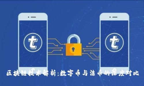 区块链技术解析：数字币与法币的深度对比