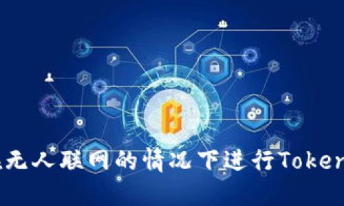 : 如何在无人联网的情况下进行TokenIM转币？