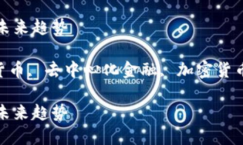 请注意，以下内容是示范性的，不能保证其中的信息的准确性或最新性。实际内容需要具体研究和创造。

GTk币区块链：解密新兴数字货币的未来趋势

关键词：GTk币, 区块链技术, 数字货币, 去中心化金融, 加密货币投资

GTk币区块链：解密新兴数字货币的未来趋势