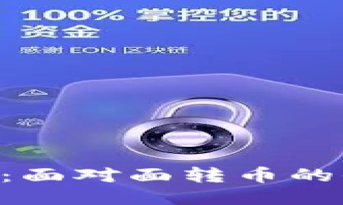 Tokenim：面对面转币的全新体验