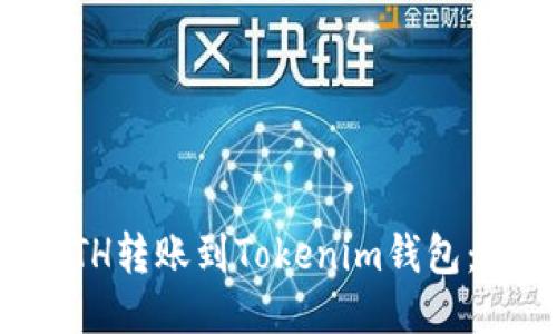 如何将ETH转账到Tokenim钱包：全面指南