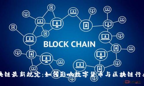 瑞士区块链最新规定：如何影响数字货币与区块链行业的发展