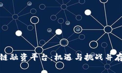 探索最新区块链融资平台：机遇与挑战并存的投资新境界