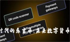  区块链时代的乐吉币：未来数字货币的领航者
