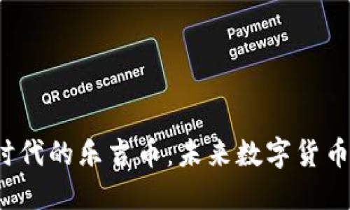  区块链时代的乐吉币：未来数字货币的领航者