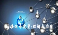 区块链币定量：理解与应用