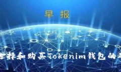 如何选择和购买Tokenim钱包的矿工费