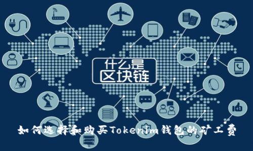 如何选择和购买Tokenim钱包的矿工费