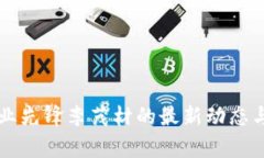 区块链行业先锋李茂材的最新动态与趋势分析