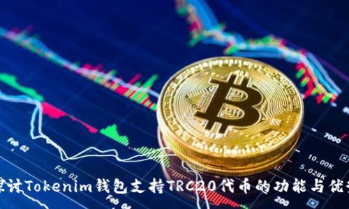 :
探讨Tokenim钱包支持TRC20代币的功能与优势