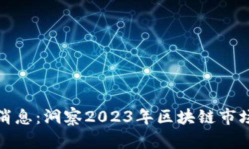 坎通区块链最新消息：洞察2023年区块链市场动向与未来趋势
