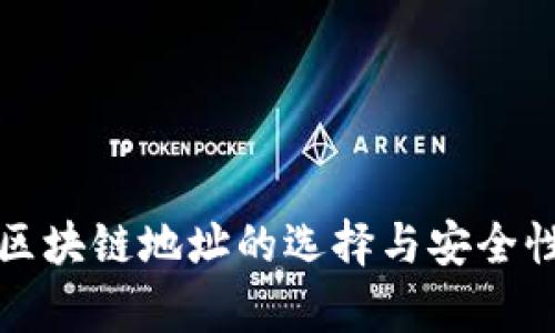 提币区块链地址的选择与安全性分析