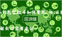 笔者提示：以下内容将涵盖“Tokenim钱包空投币如