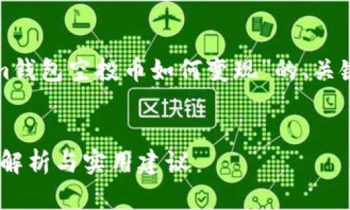 笔者提示：以下内容将涵盖“Tokenim钱包空投币如何变现”的、关键词、详细介绍以及可能的相关问题。


Tokenim钱包空投币变现攻略：全面解析与实用建议